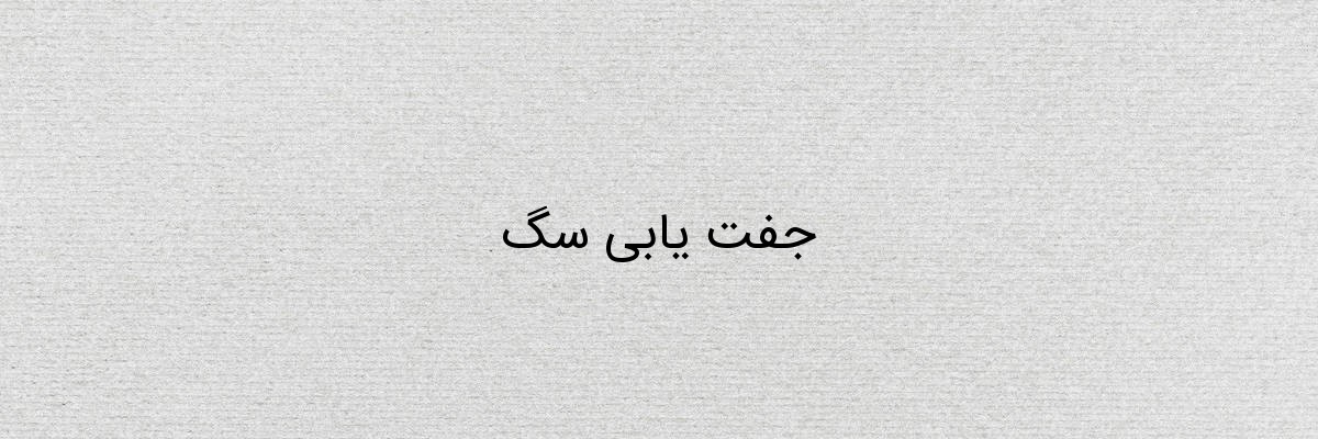 جفت یابی سگ