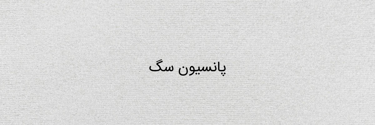 پانسیون سگ پانسیون سگ