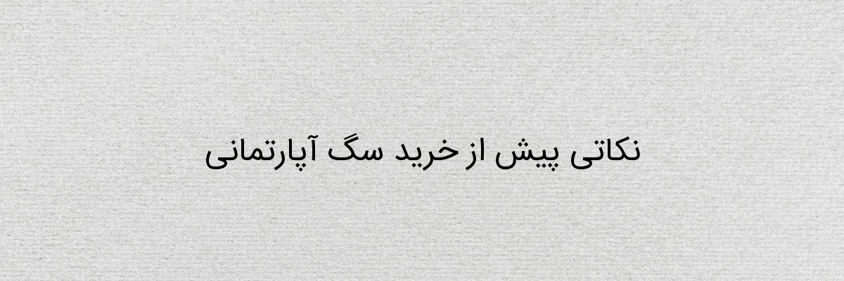 نکاتی پیش از خرید سگ آپارتمانی