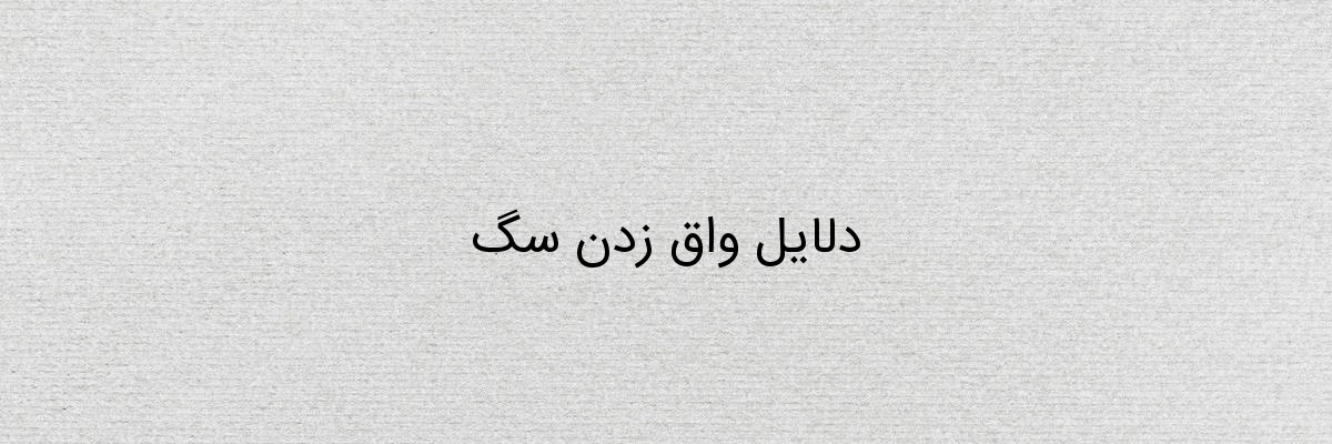 دلایل واق زدن سگ