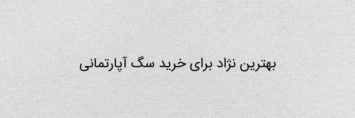 بهترین نژاد برای خرید سگ آپارتمانی