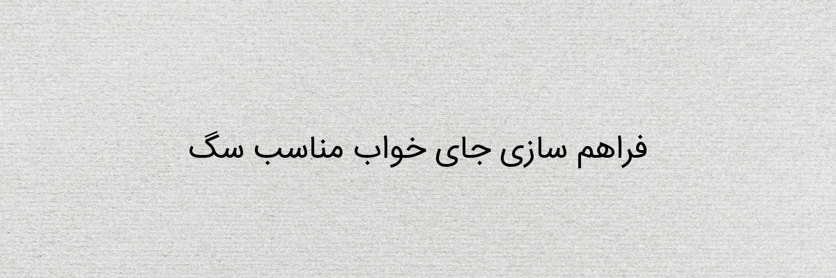 فراهم سازی جای خواب مناسب سگ